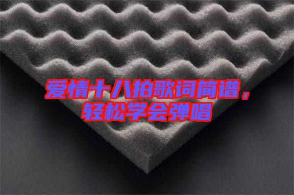愛情十八拍歌詞簡譜，輕松學(xué)會彈唱