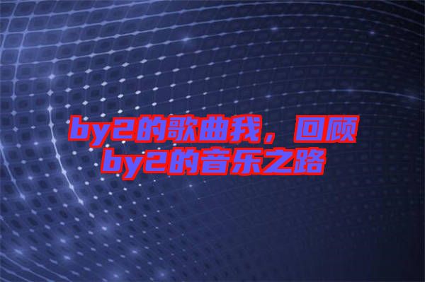 by2的歌曲我，回顧by2的音樂(lè)之路
