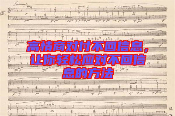 高情商對付不回信息，讓你輕松應(yīng)對不回信息的方法