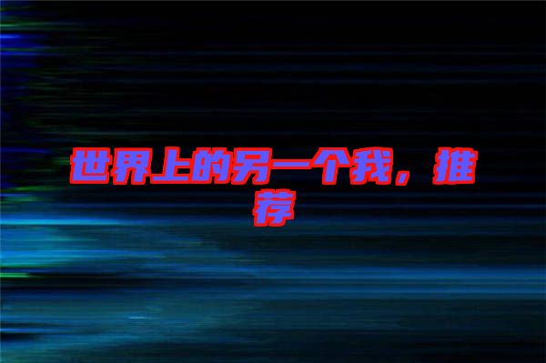 世界上的另一個我，推薦