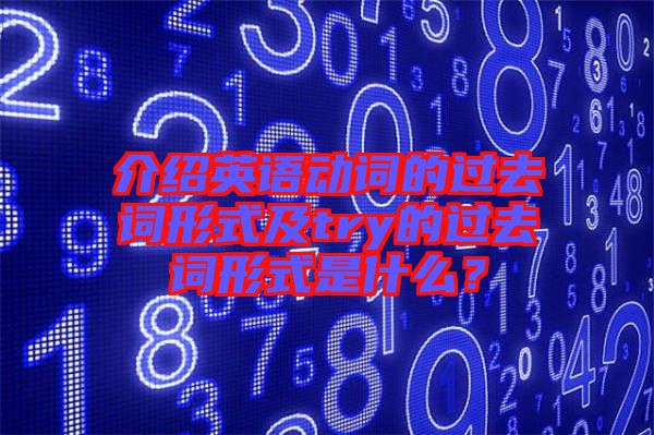 介紹英語(yǔ)動(dòng)詞的過去詞形式及try的過去詞形式是什么？