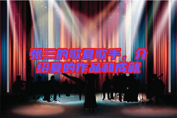 張三的歌夏歌手，介紹夏的作品和成就