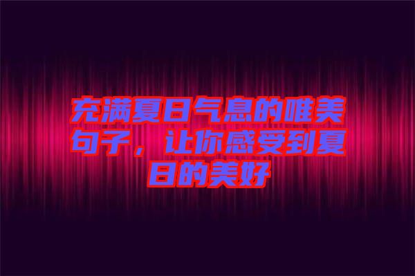 充滿夏日氣息的唯美句子，讓你感受到夏日的美好