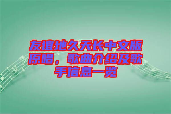友誼地久天長(zhǎng)中文版原唱，歌曲介紹及歌手信息一覽