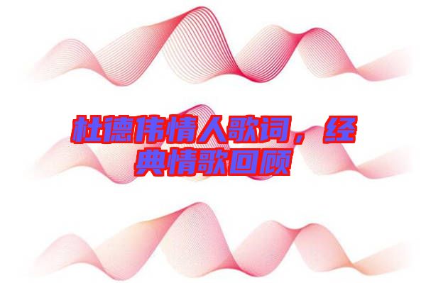 杜德偉情人歌詞，經(jīng)典情歌回顧
