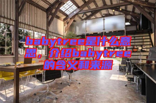 babytree是什么意思，介紹babytree的含義和來源
