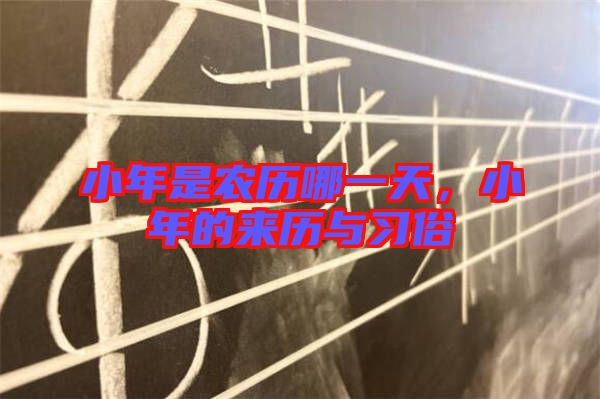 小年是農(nóng)歷哪一天，小年的來歷與習(xí)俗