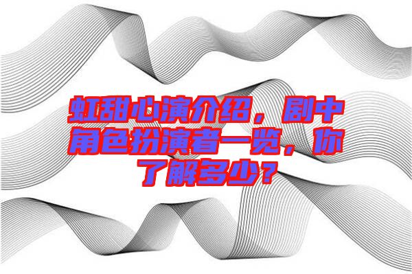 虹甜心演介紹，劇中角色扮演者一覽，你了解多少？