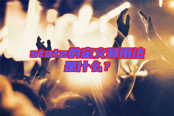 state的定義和用法是什么？