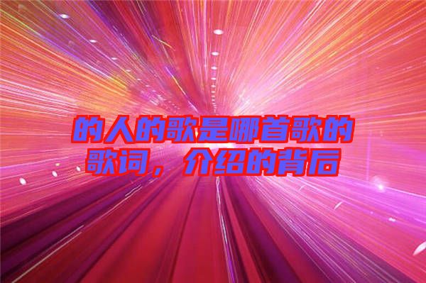 的人的歌是哪首歌的歌詞，介紹的背后
