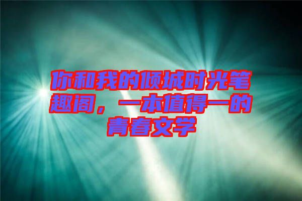 你和我的傾城時光筆趣閣，一本值得一的青春文學