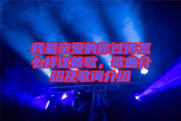 我最親愛的你過得怎么樣這首歌，歌曲介紹及歌詞介紹