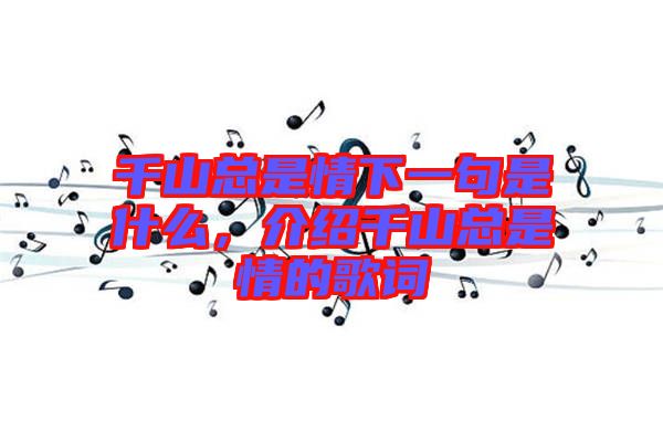 千山總是情下一句是什么，介紹千山總是情的歌詞