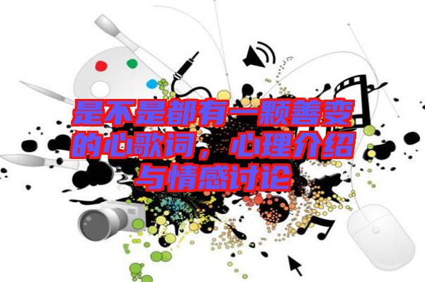 是不是都有一顆善變的心歌詞，心理介紹與情感討論