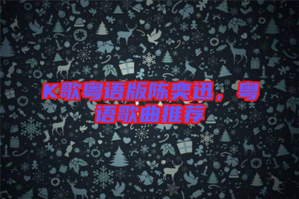 K歌粵語版陳奕迅，粵語歌曲推薦
