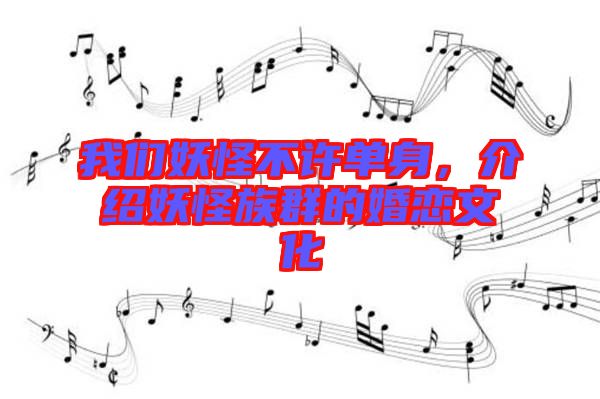 我們妖怪不許單身，介紹妖怪族群的婚戀文化