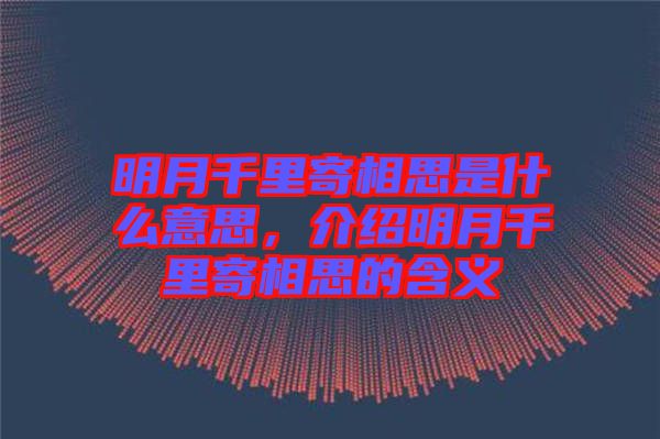 明月千里寄相思是什么意思，介紹明月千里寄相思的含義