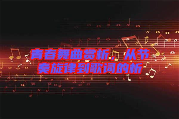 青春舞曲賞析，從節(jié)奏旋律到歌詞的析