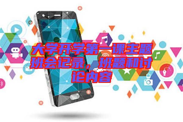 大學開學第一課主題班會記錄，班題和討論內容
