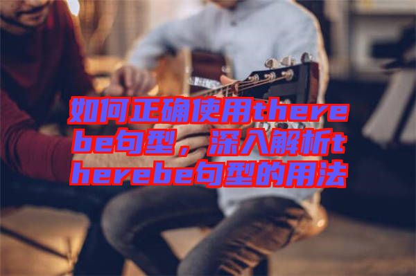 如何正確使用therebe句型，深入解析therebe句型的用法