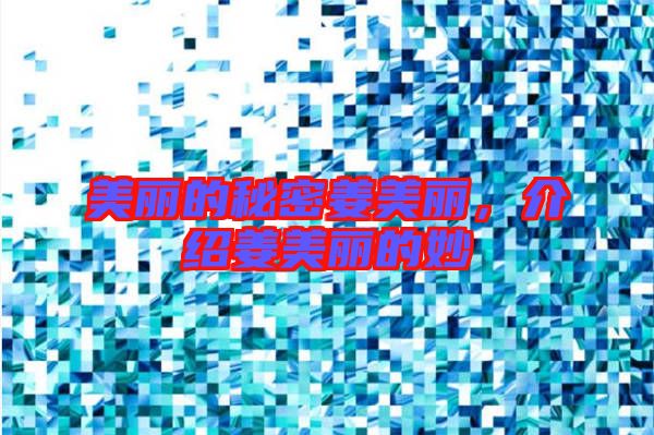 美麗的秘密姜美麗，介紹姜美麗的妙
