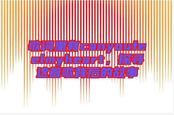歌詞里有canyoufeelmyheart，探尋這首歌背后的故事