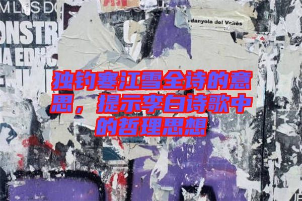 獨(dú)釣寒江雪全詩(shī)的意思，提示李白詩(shī)歌中的哲理思想