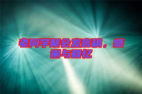 老同學聚會發(fā)言稿，感謝與回憶