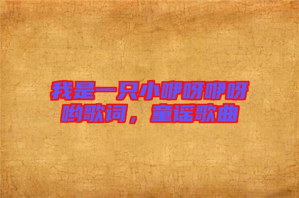我是一只小咿呀咿呀喲歌詞，童謠歌曲