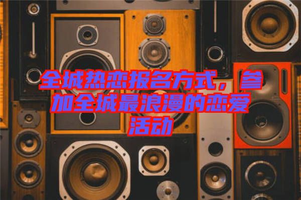 全城熱戀報名方式，參加全城最浪漫的戀愛活動