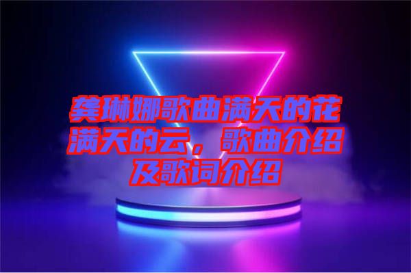 龔琳娜歌曲滿(mǎn)天的花滿(mǎn)天的云，歌曲介紹及歌詞介紹
