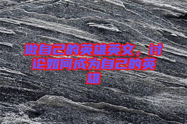 做自己的英雄英文，討論如何成為自己的英雄