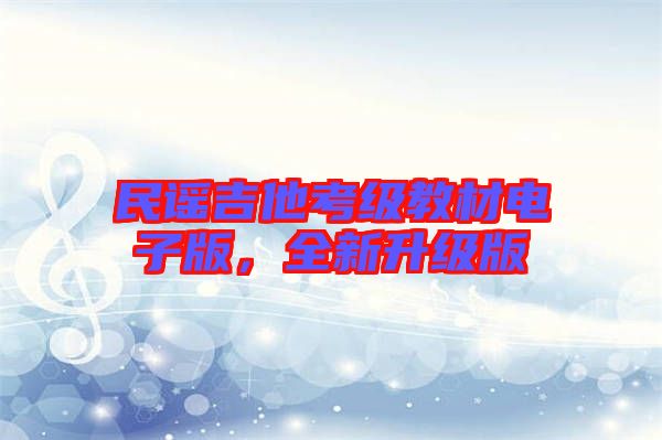 民謠吉他考級(jí)教材電子版，全新升級(jí)版
