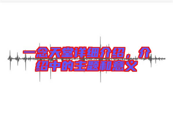 一念天堂詳細(xì)介紹，介紹中的主題和意義