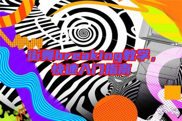 街舞breaking教學(xué)，快速入門指南