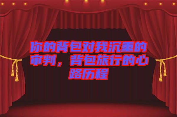 你的背包對我沉重的審判，背包旅行的心路歷程