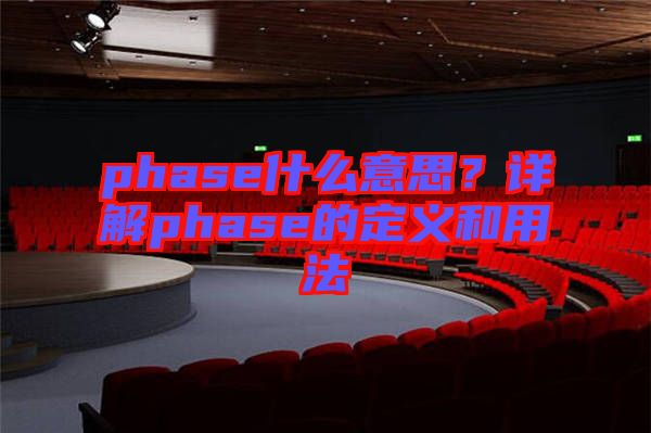 phase什么意思？詳解phase的定義和用法