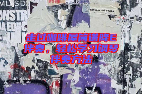 走過咖啡屋簡(jiǎn)譜降E伴奏，輕松學(xué)習(xí)鋼琴伴奏方法