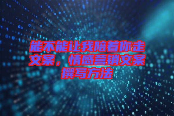 能不能讓我陪著你走文案，情感營銷文案撰寫方法