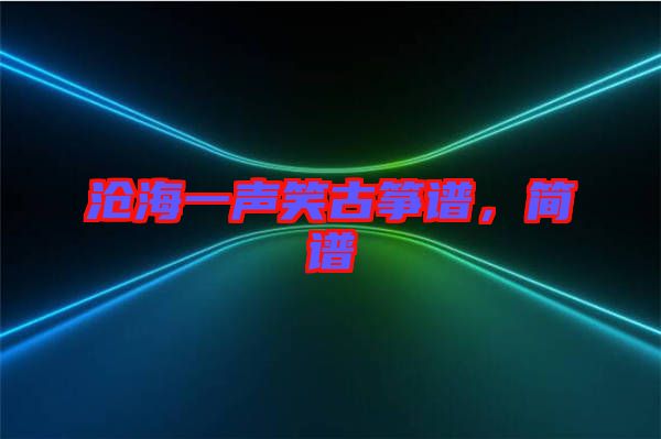 滄海一聲笑古箏譜，簡譜