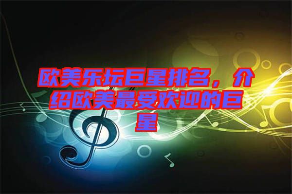 歐美樂(lè)壇巨星排名，介紹歐美最受歡迎的巨星