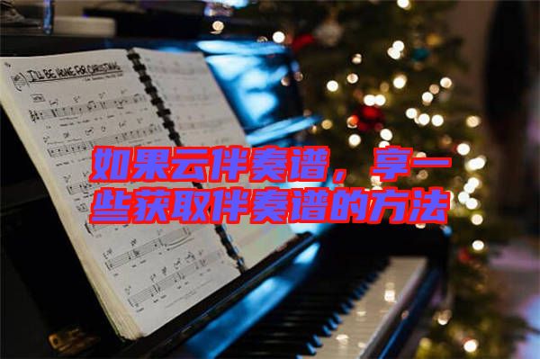 如果云伴奏譜，享一些獲取伴奏譜的方法