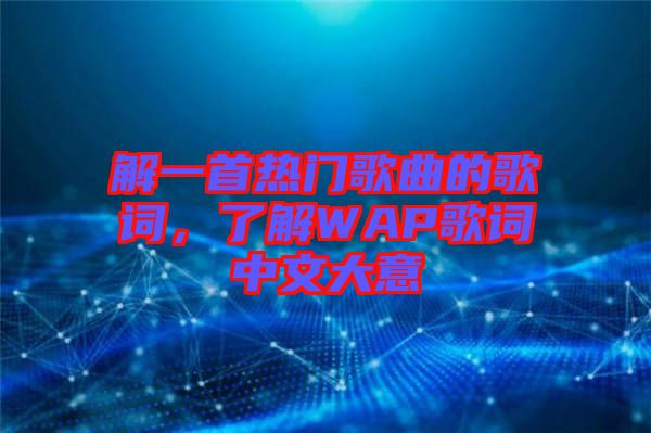 解一首熱門(mén)歌曲的歌詞，了解WAP歌詞中文大意