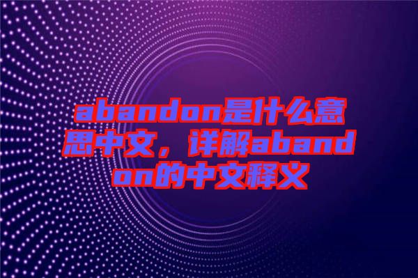 abandon是什么意思中文，詳解abandon的中文釋義