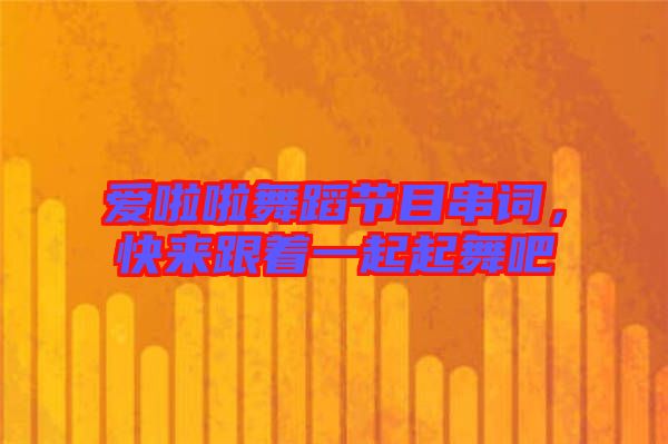 愛啦啦舞蹈節(jié)目串詞，快來(lái)跟著一起起舞吧