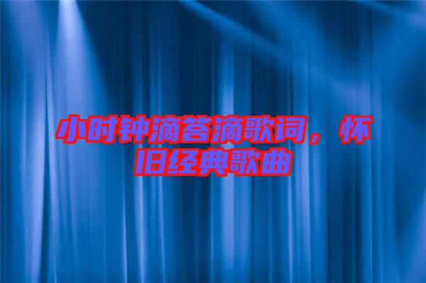 小時鐘滴答滴歌詞，懷舊經(jīng)典歌曲