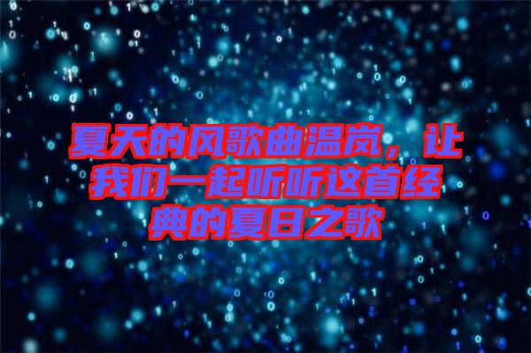 夏天的風歌曲溫嵐，讓我們一起聽聽這首經(jīng)典的夏日之歌