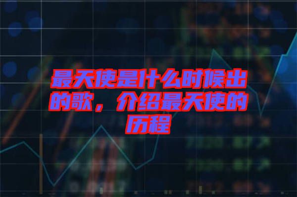 最天使是什么時候出的歌，介紹最天使的歷程