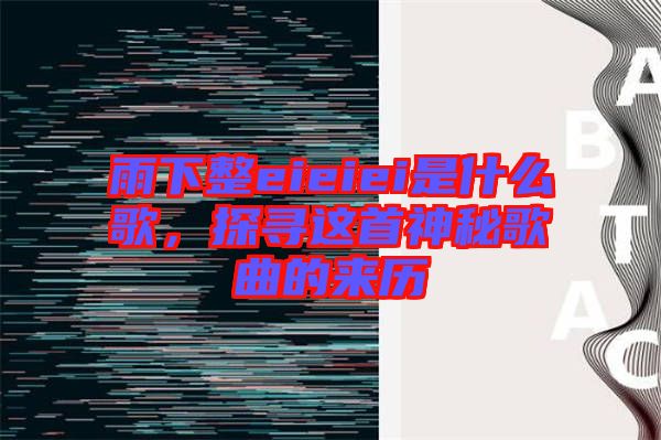 雨下整eieiei是什么歌，探尋這首神秘歌曲的來歷