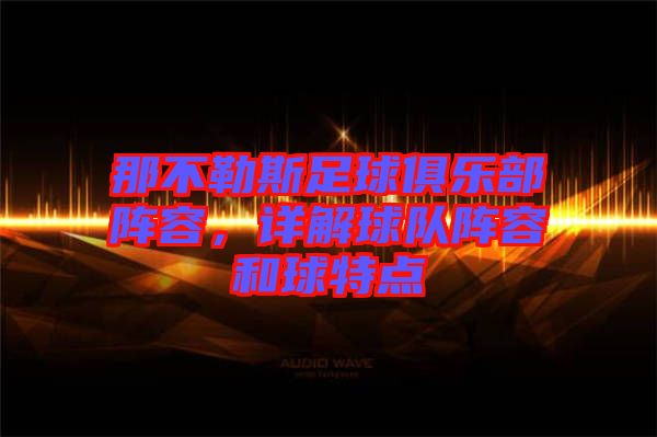 那不勒斯足球俱樂部陣容，詳解球隊陣容和球特點
